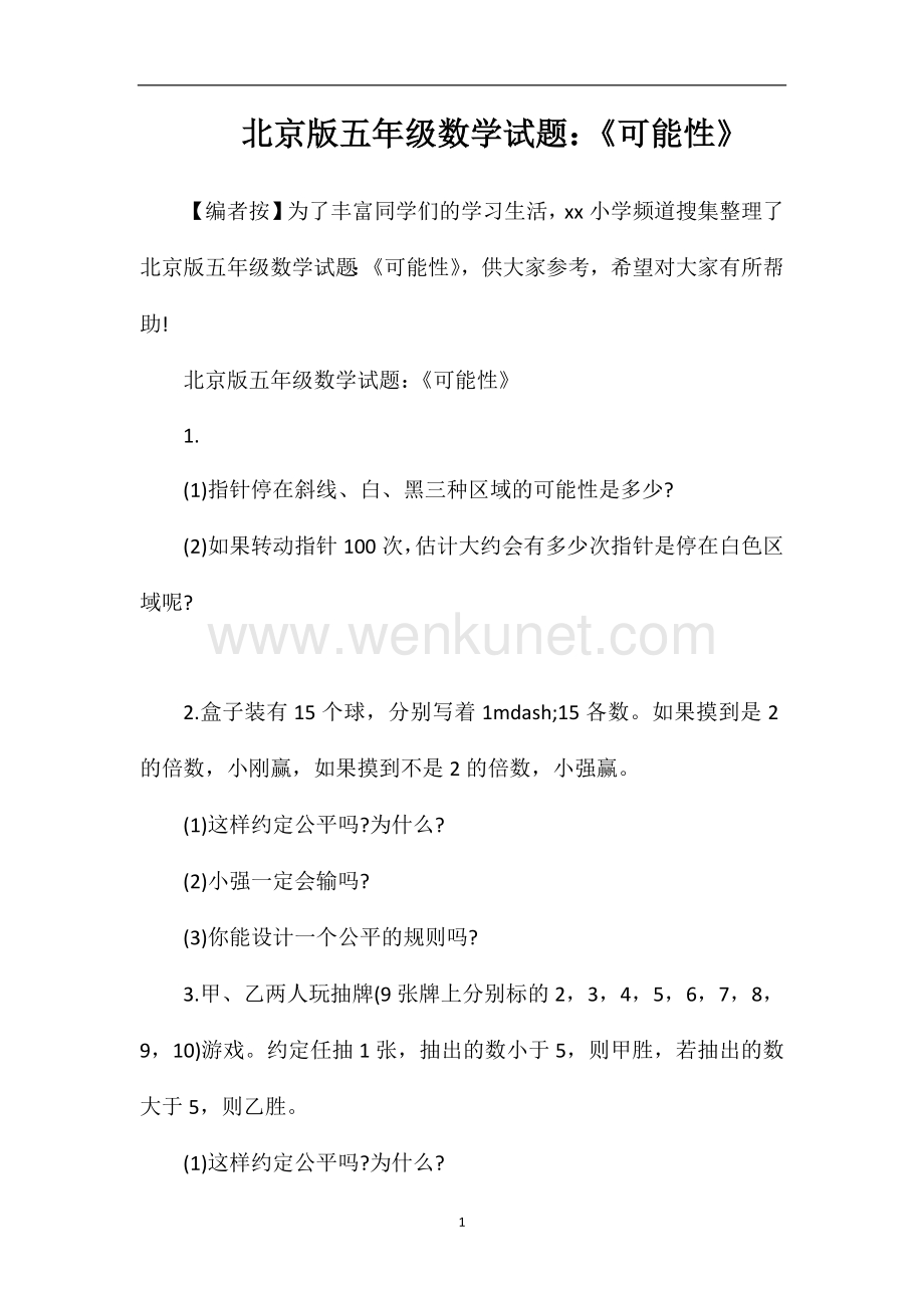 北京版五年级数学试题：《可能性》.doc_第1页