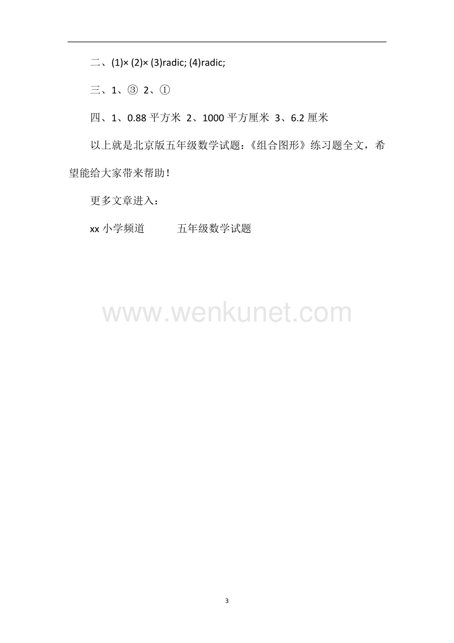 北京版五年级数学试题：《组合图形》练习题.doc_第3页