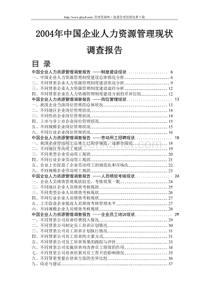 2004年中国企业人力资源管理现状调查报告.doc