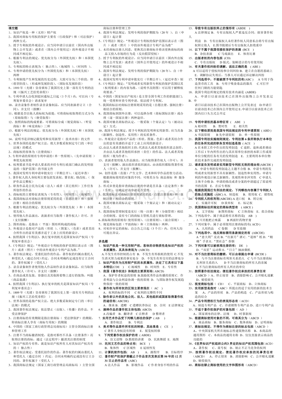 电大《知识产权法》小抄(已排版)考试必备.doc_第1页