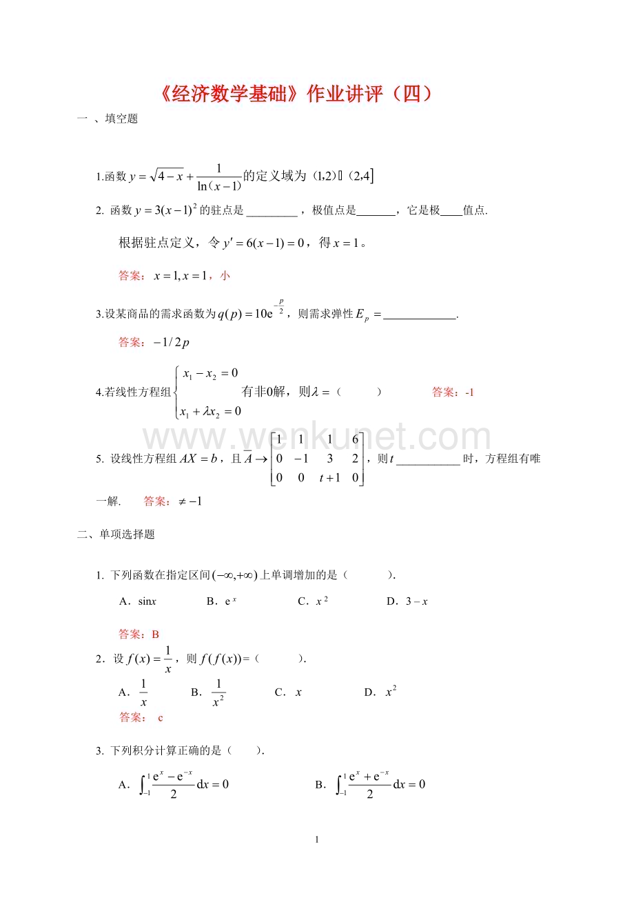 《经济数学基础》作业讲评(四).doc_第1页