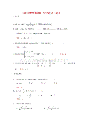 《经济数学基础》作业讲评(四).doc