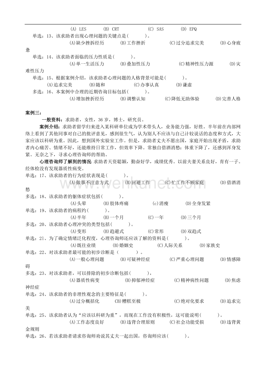2012年5月心理咨询师三级技能真题及答案(完整版).doc_第2页