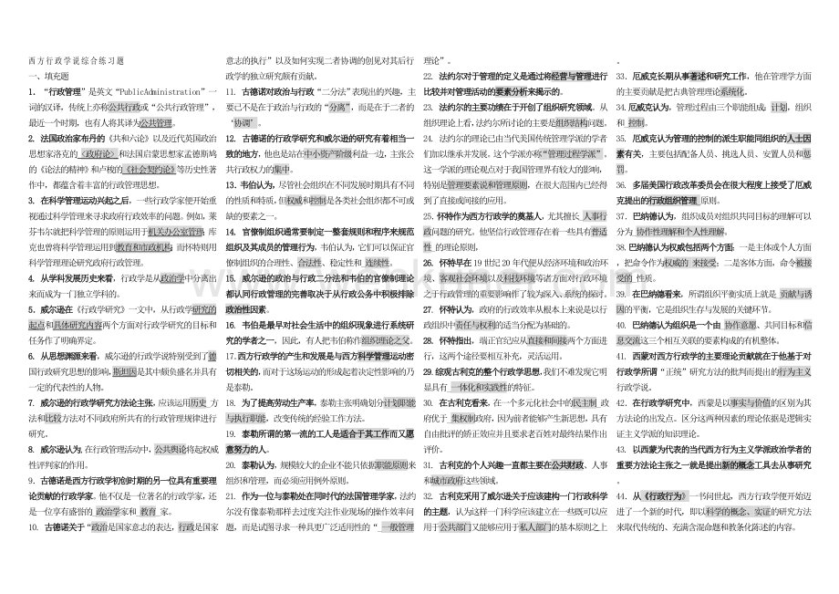2011电大西方行政学说小抄(无简答版).doc_第1页