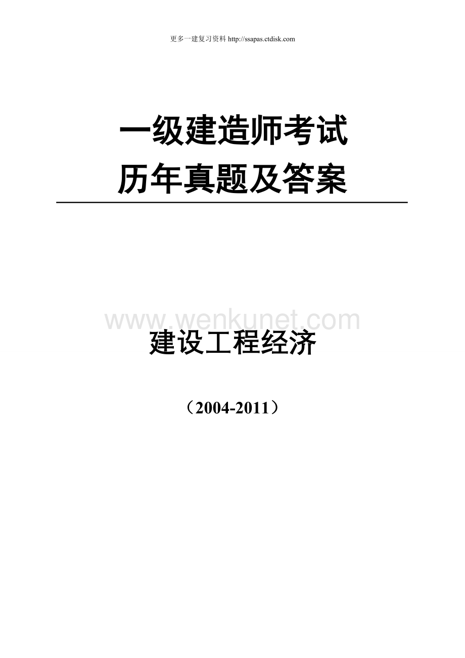 2004-2012一级建造师【工程经济】历年真题.doc_第1页