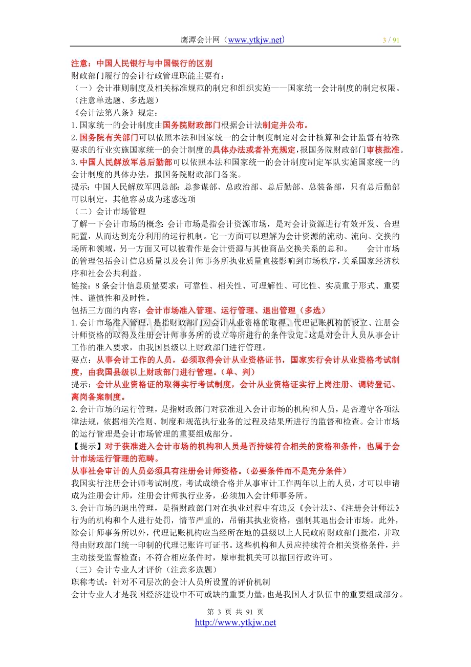 2011年电大培训班财经法规学习笔记.doc_第3页