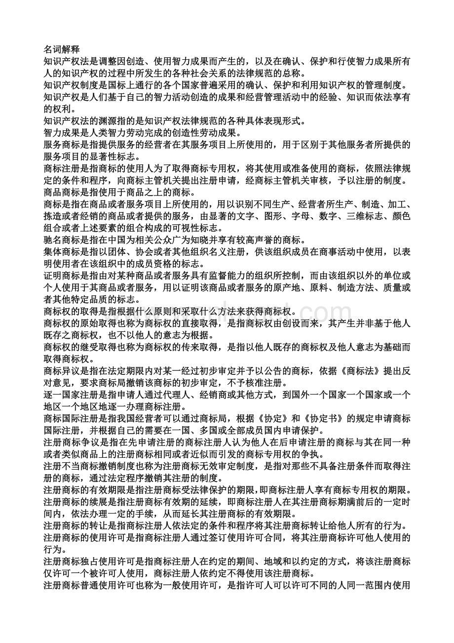 知识产权法复习电大资料.doc_第1页