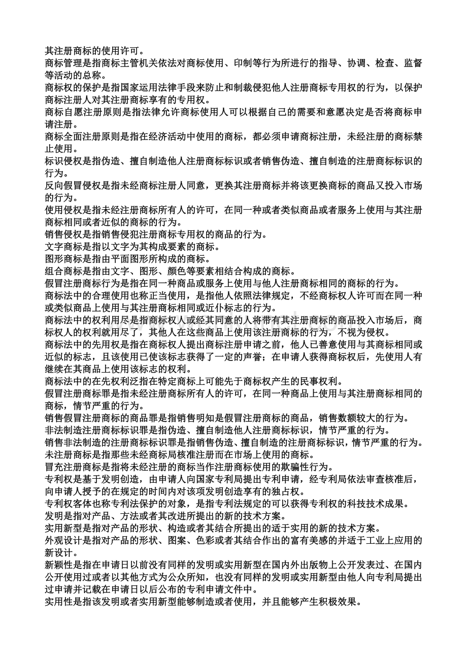 知识产权法复习电大资料.doc_第2页