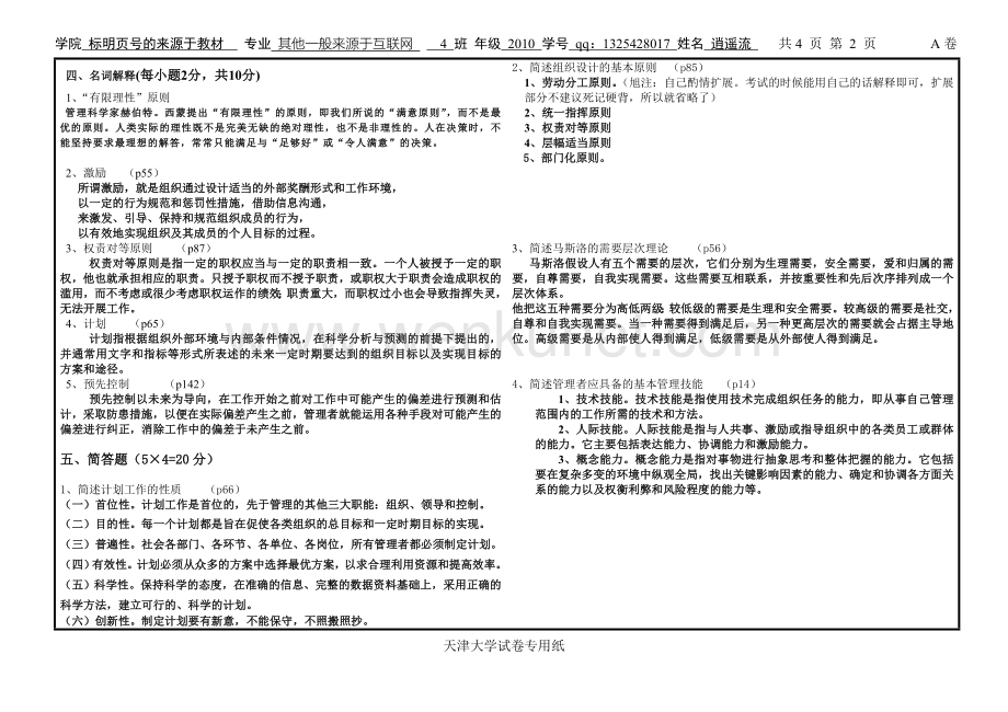 管理概论期末试题带答案_天津大学09年(答案十分详细!).doc_第3页