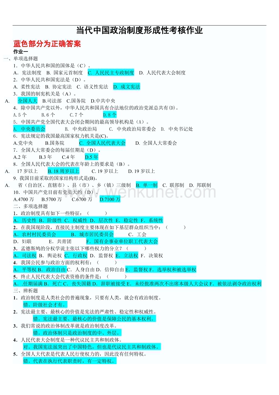 2012电大当代中国政治制度形成性考核册.doc_第1页