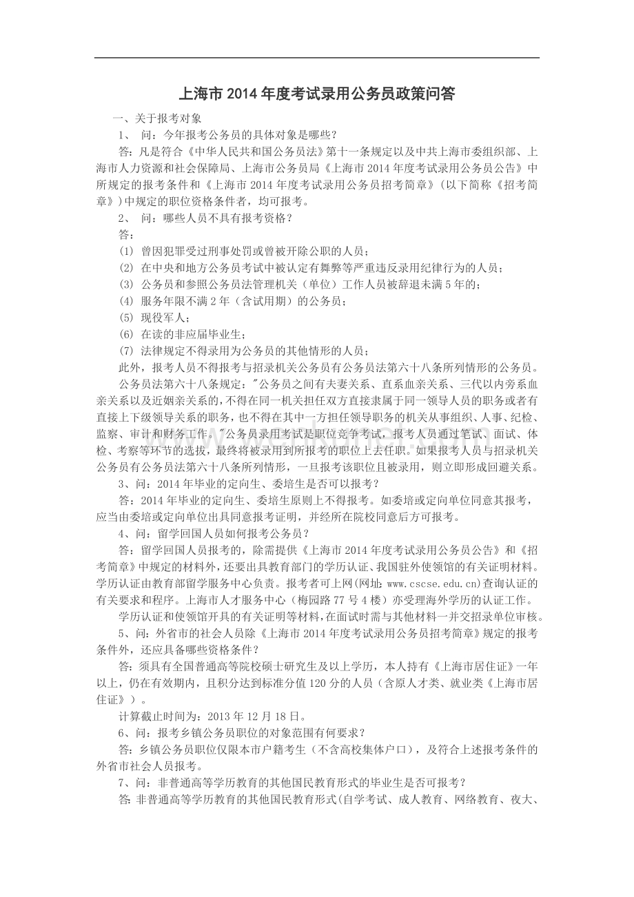 上海市2014年度考试录用公务员政策问答.doc_第1页