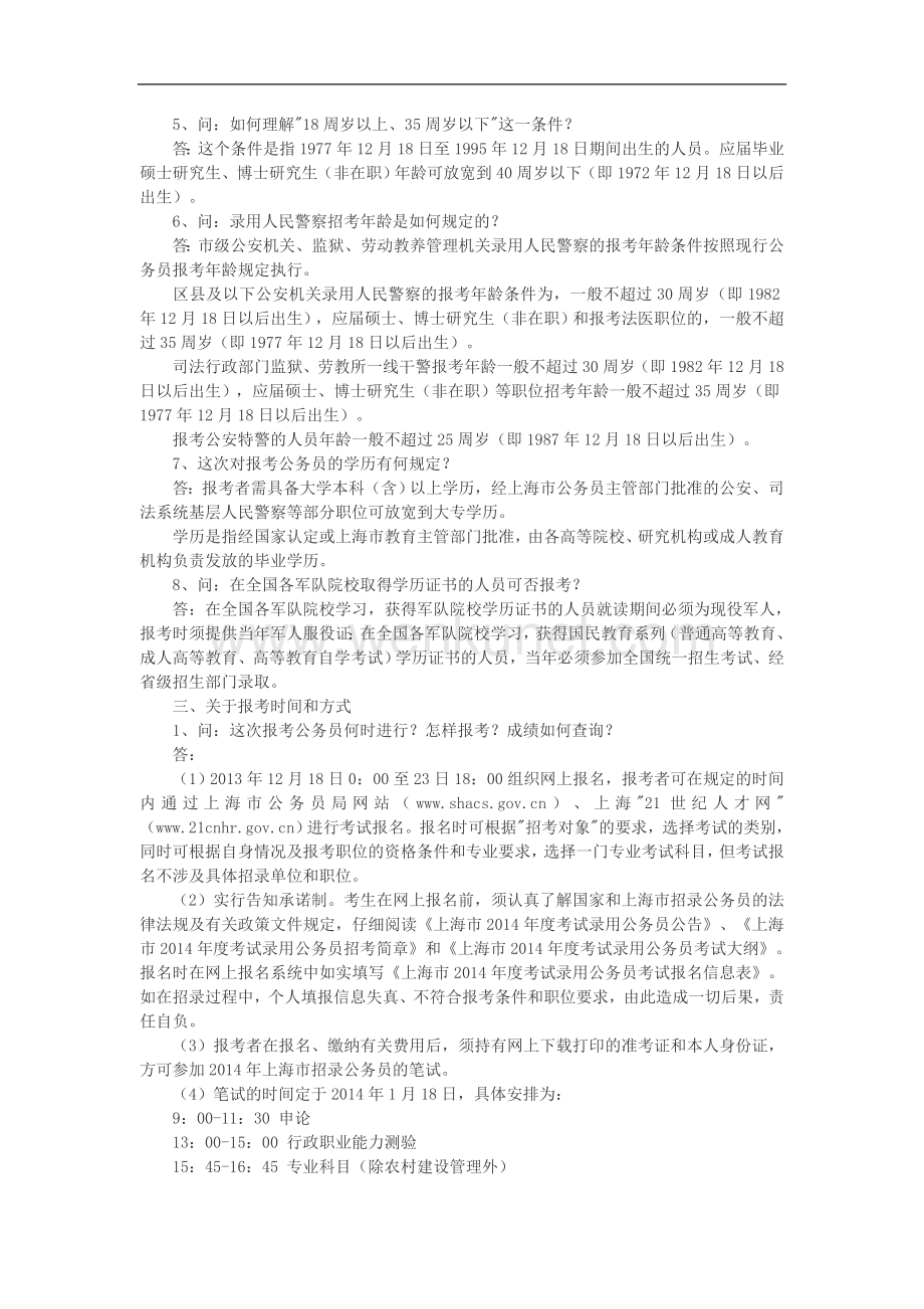上海市2014年度考试录用公务员政策问答.doc_第3页