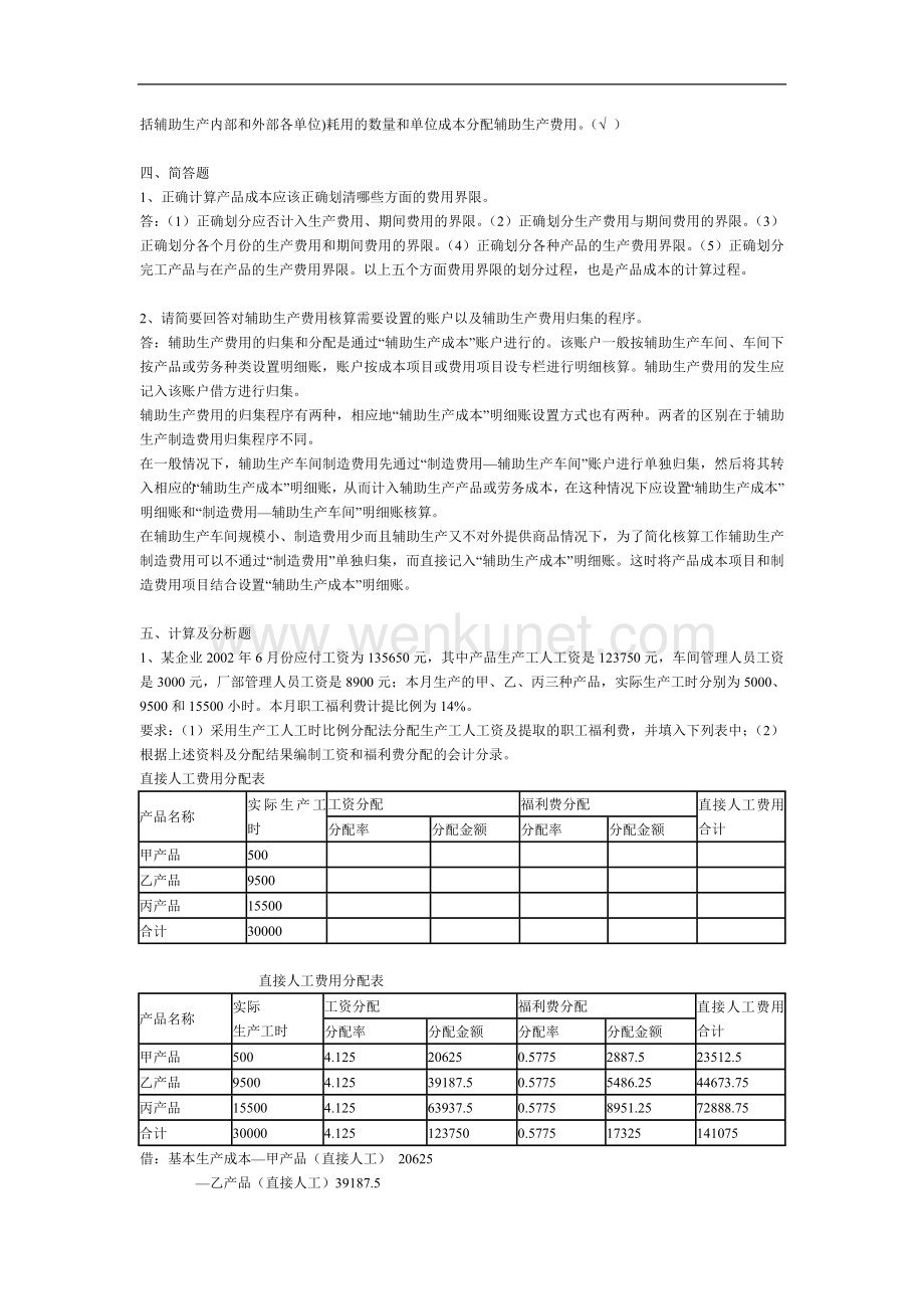 电大【成本会计】形成性考核册答案(附题目)2011[1].doc_第3页