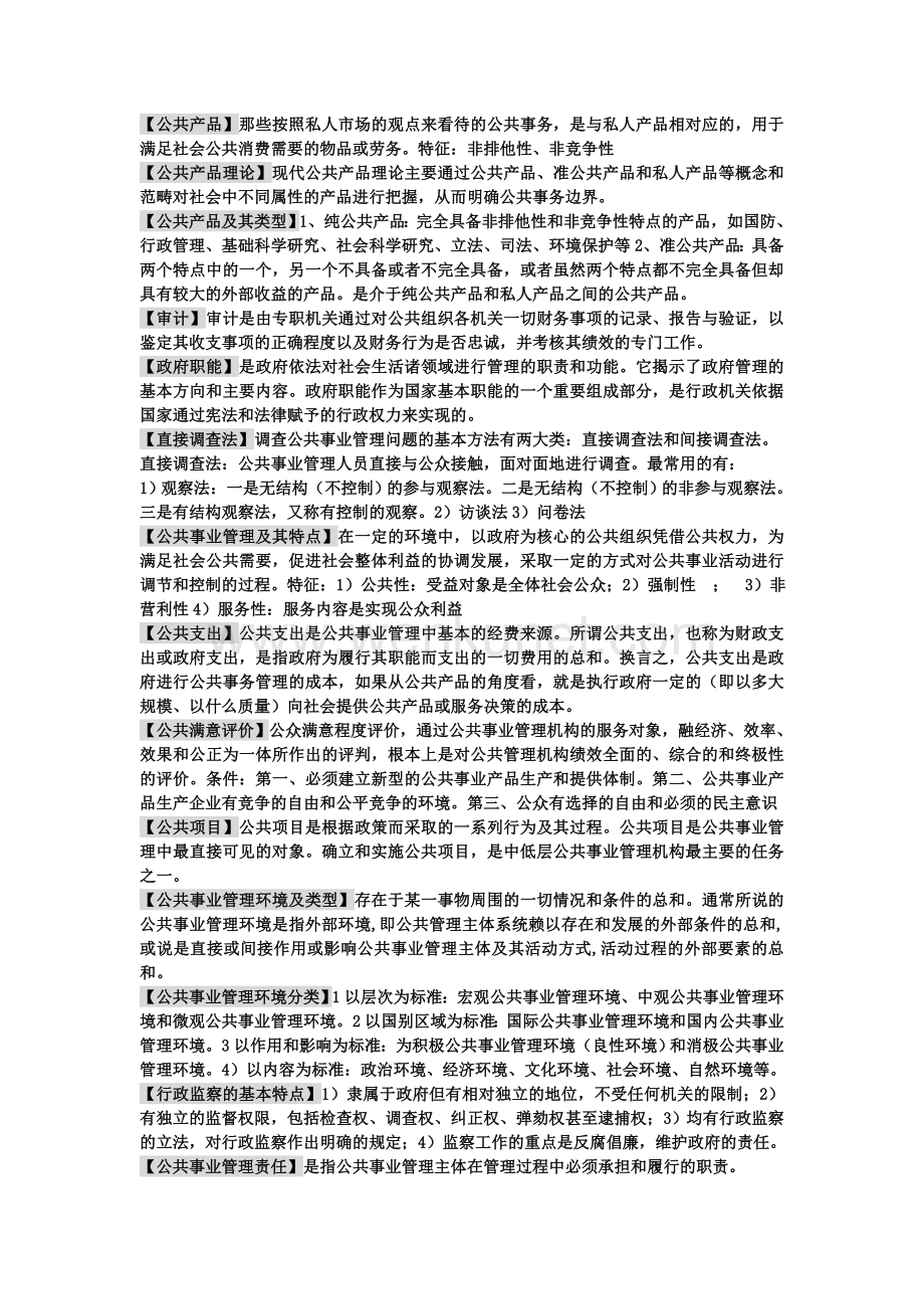 公共事业管理~期末复习 小抄.doc_第1页