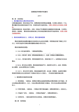 宏微观经济学期末考试复习(2011.1).doc