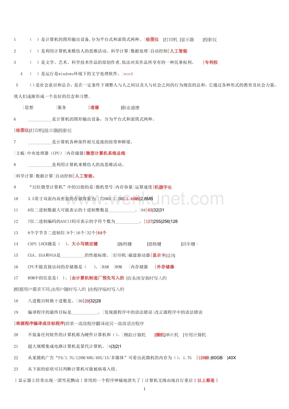 2012中央电大计算机网考题库(最全版).doc_第1页