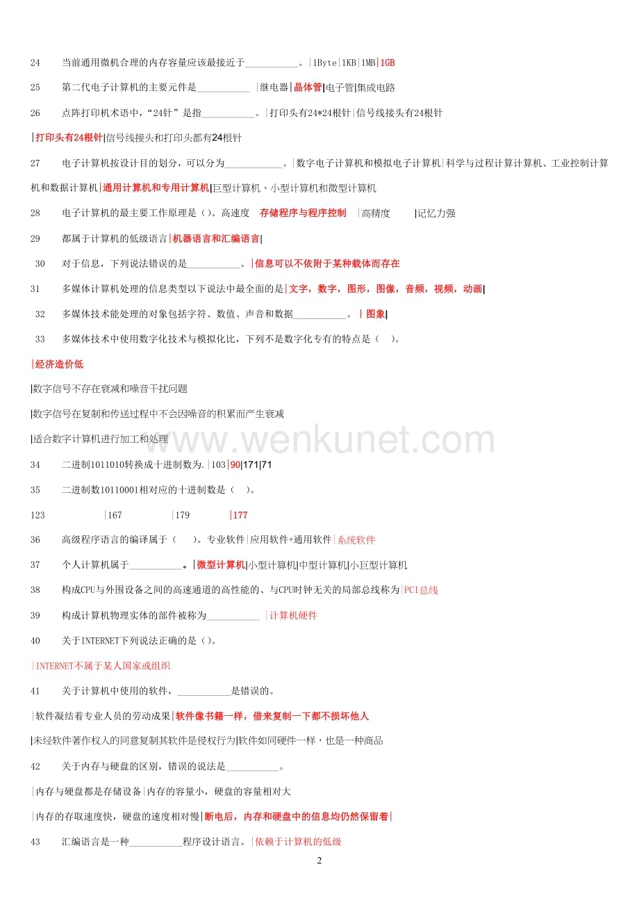 2012中央电大计算机网考题库(最全版).doc_第2页