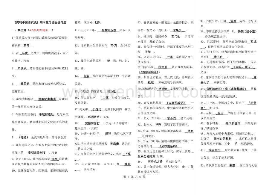 《简明中国古代史》期末复习综合练习题及答案.doc_第1页