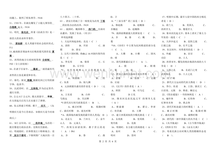 《简明中国古代史》期末复习综合练习题及答案.doc_第2页