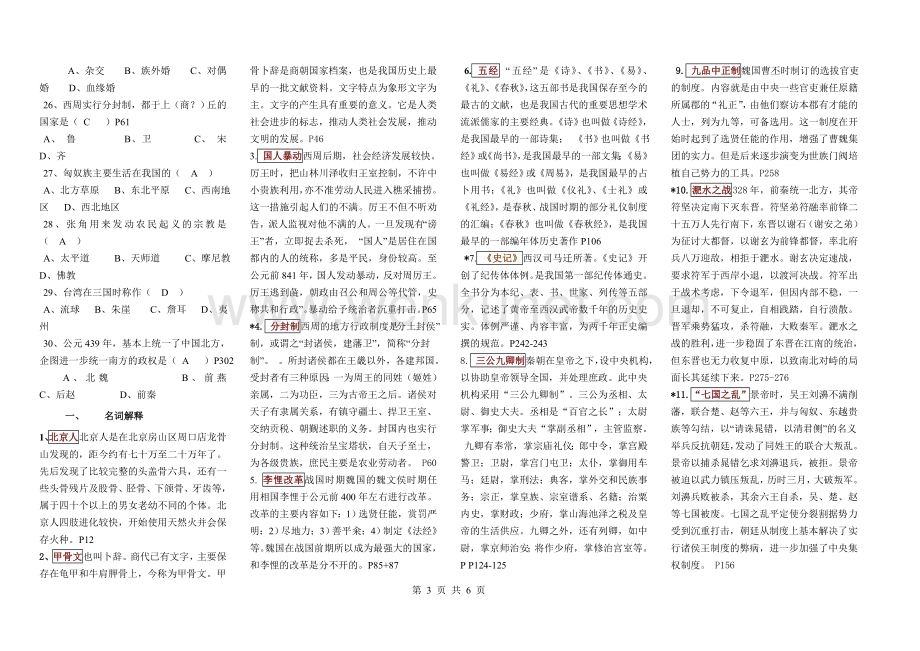 《简明中国古代史》期末复习综合练习题及答案.doc_第3页