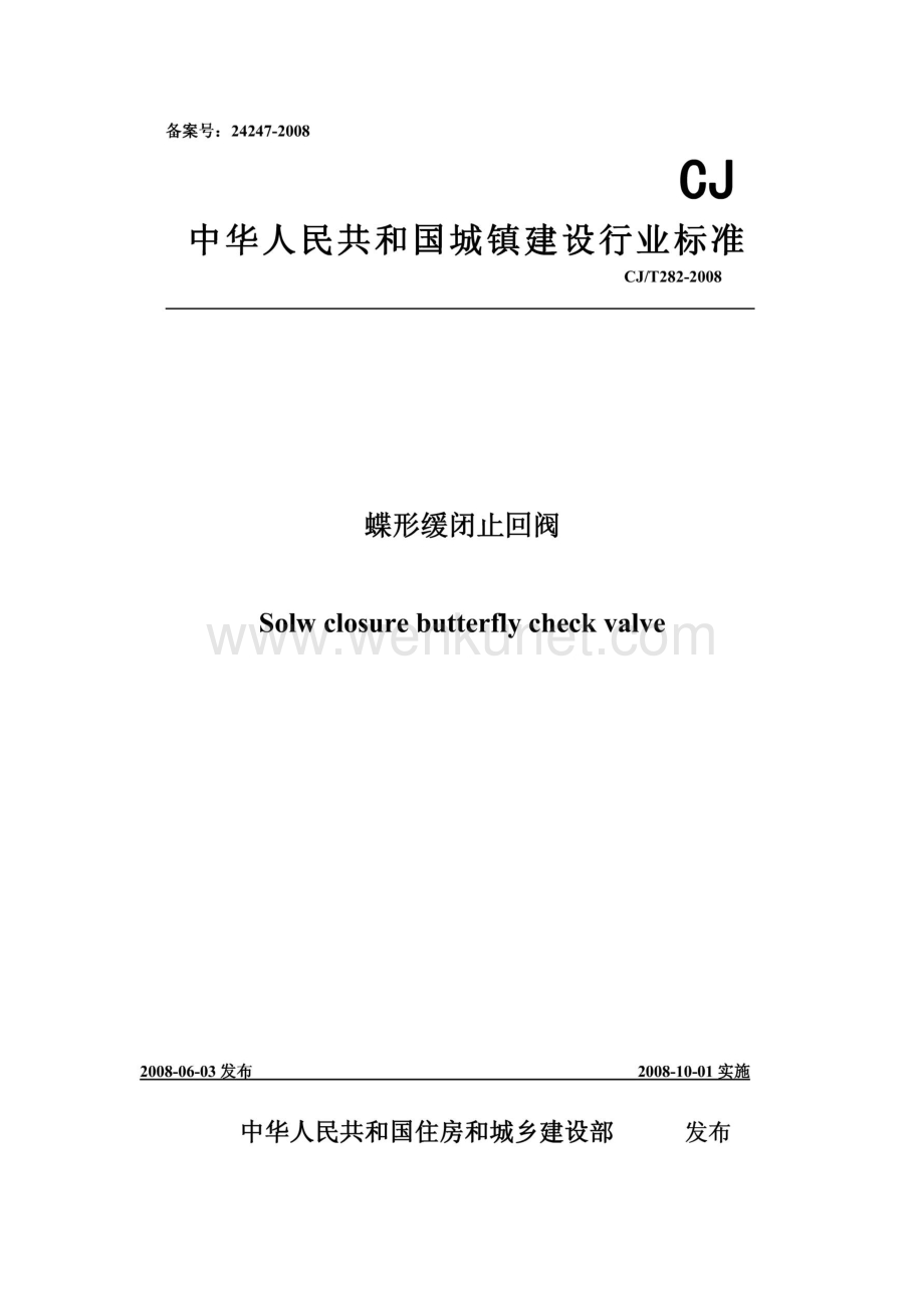 【阀门标准】CJT 282-2008 蝶形缓闭止回阀.pdf_第1页