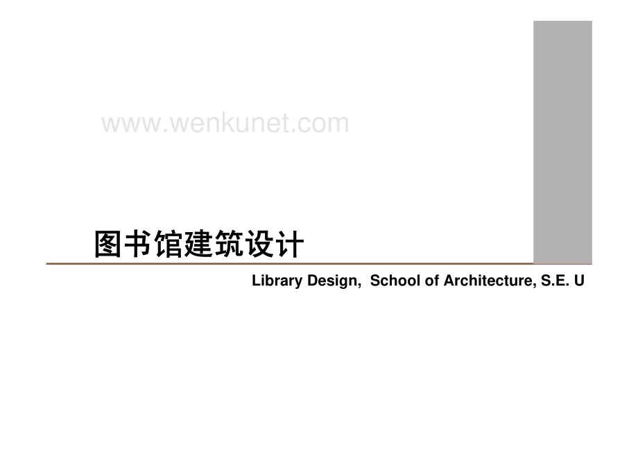 【大学课程设计】202图书馆设计.pdf_第1页