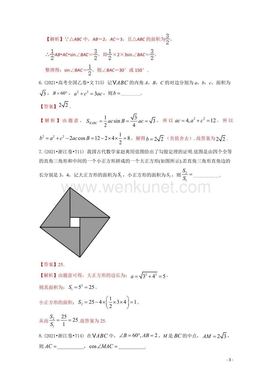 2021年高考数学真题和模拟题分类汇编专题07解三角形含解析.docx_第3页