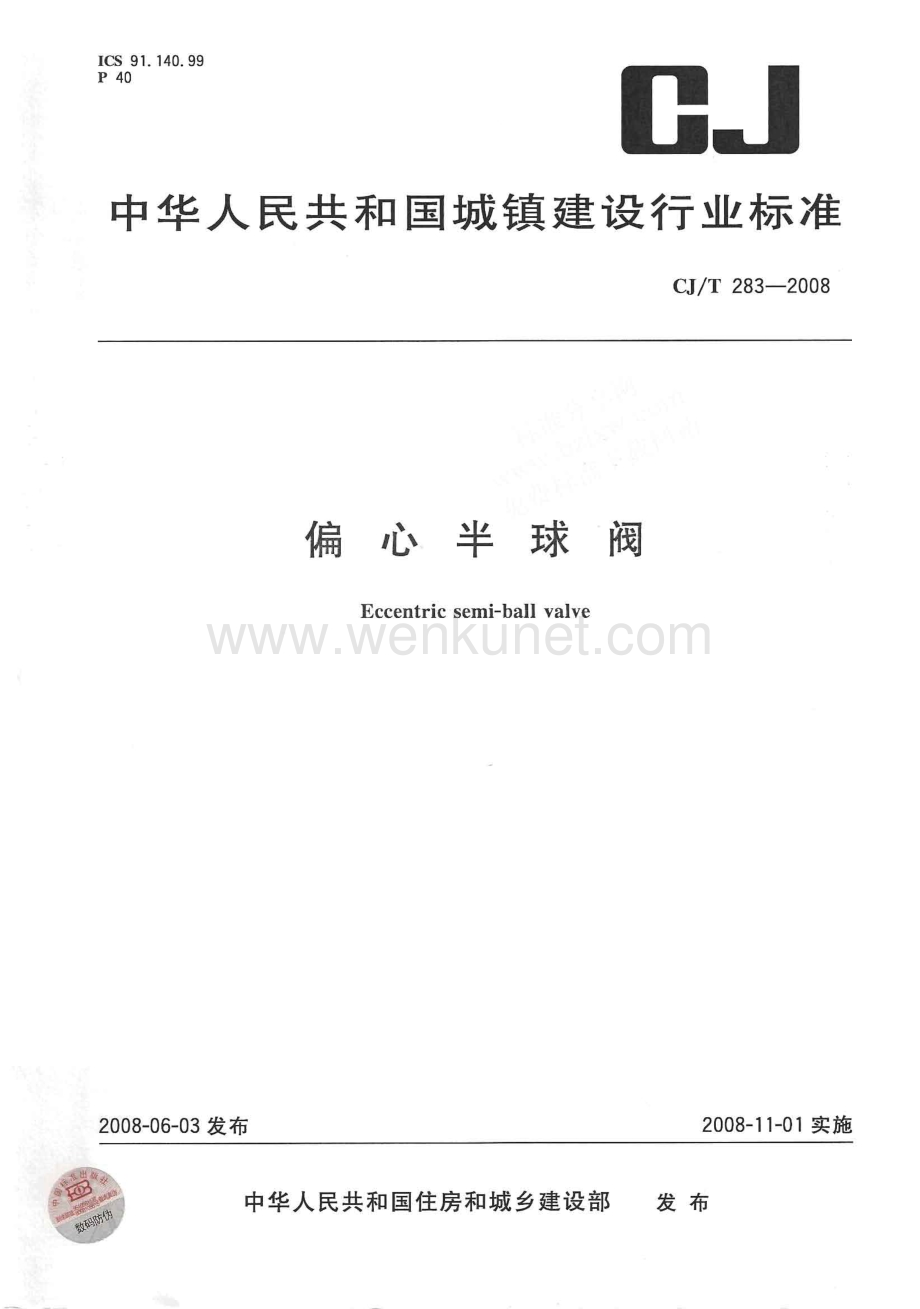 【阀门标准】CJT 283-2008 偏心半球阀.pdf_第1页
