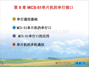 【单片机课程设计】第09章 MCS-51单片机的串行接口.ppt