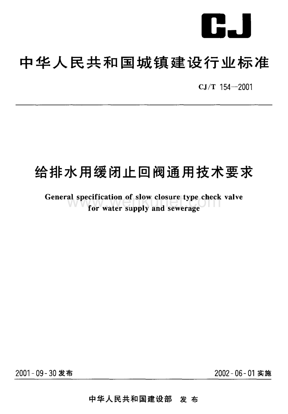 【阀门标准】CJT 154-2001 给排水用缓闭止回阀.pdf_第1页
