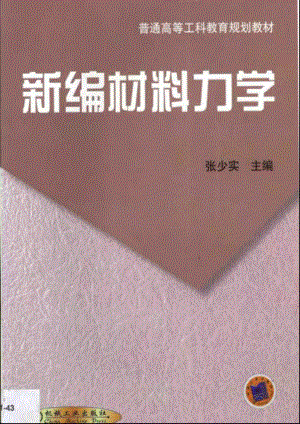 【大学基础经典教材】新编材料力学.pdf