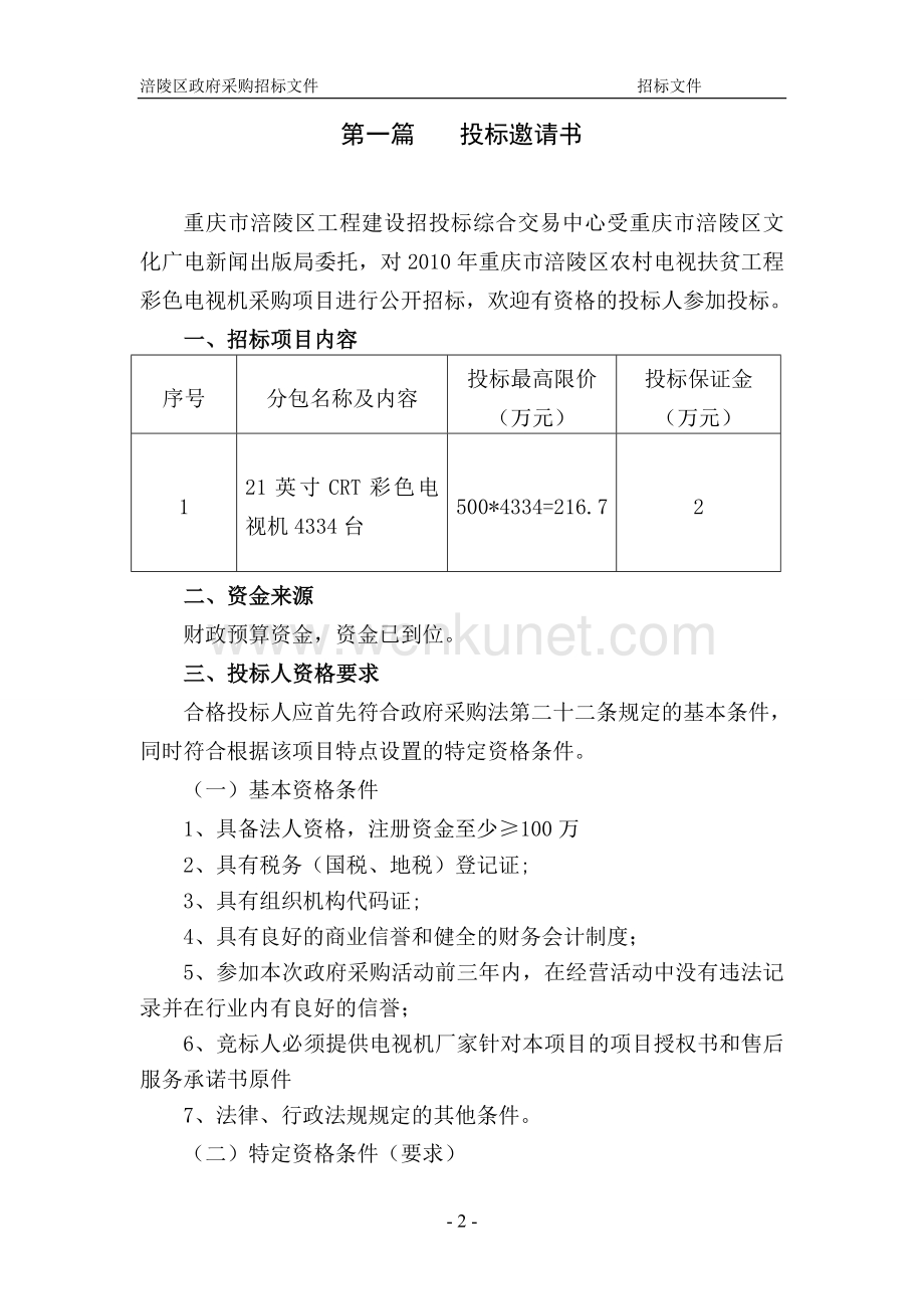 招标文件-涪陵区财政局公众信息网.doc_第3页