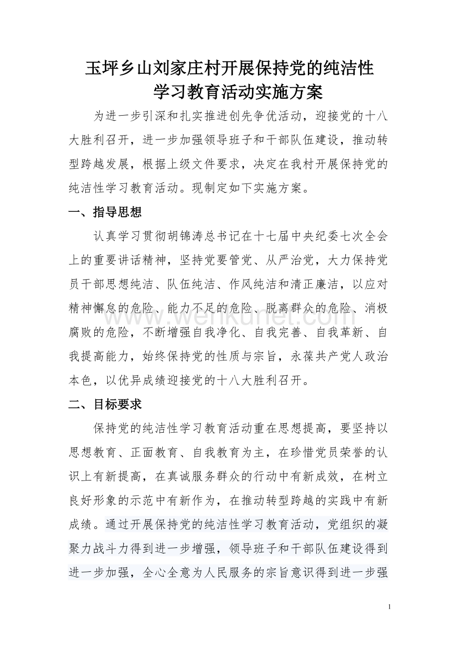 石塘会村关于开展党的纯洁性学习教育活动实施方案.doc_第1页