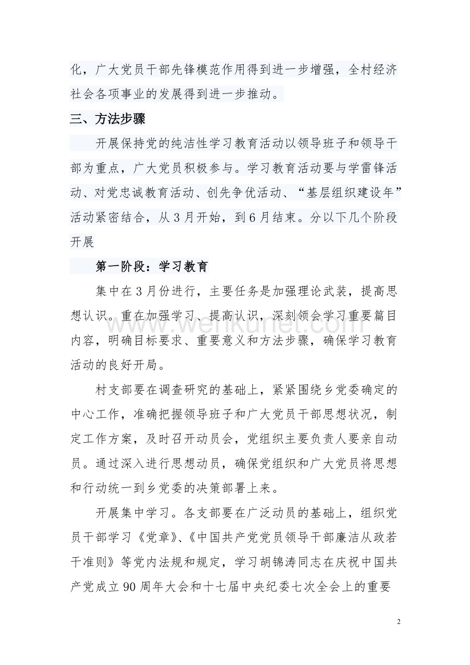 石塘会村关于开展党的纯洁性学习教育活动实施方案.doc_第2页