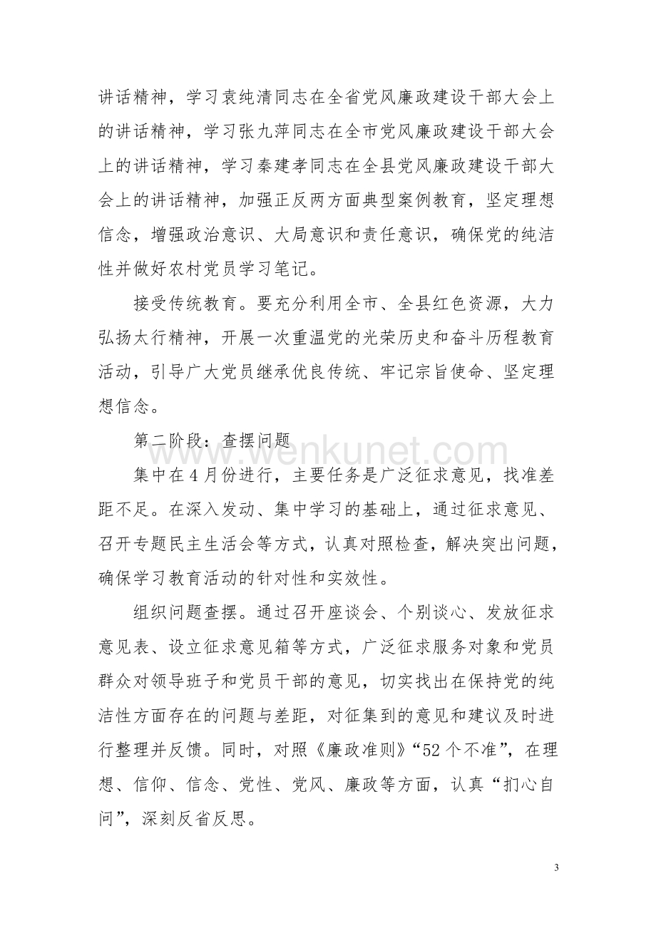 石塘会村关于开展党的纯洁性学习教育活动实施方案.doc_第3页