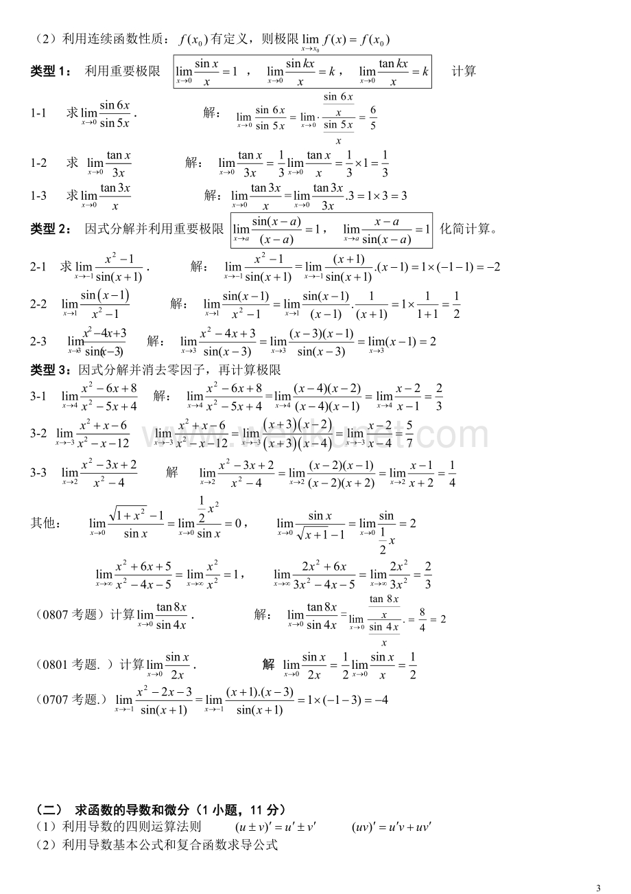 电大【高等数学基础】复习小抄(有试题分析).doc_第3页