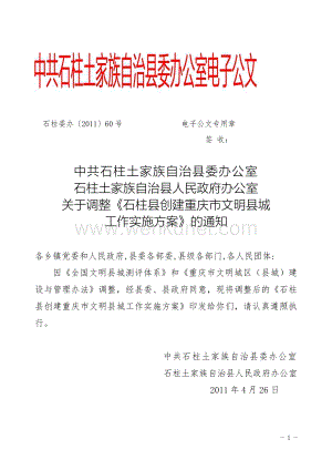 关于调整《石柱县创建重庆市文明县城工作实施方案》的通知(1)(1).doc