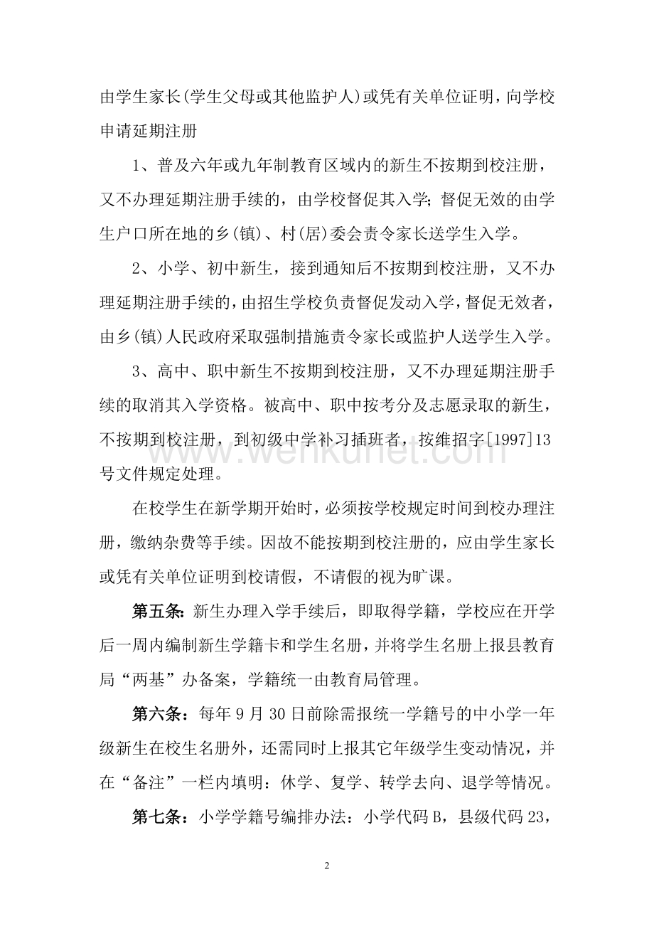 维西僳僳族自治县中小学学生学籍管理办法.doc_第2页