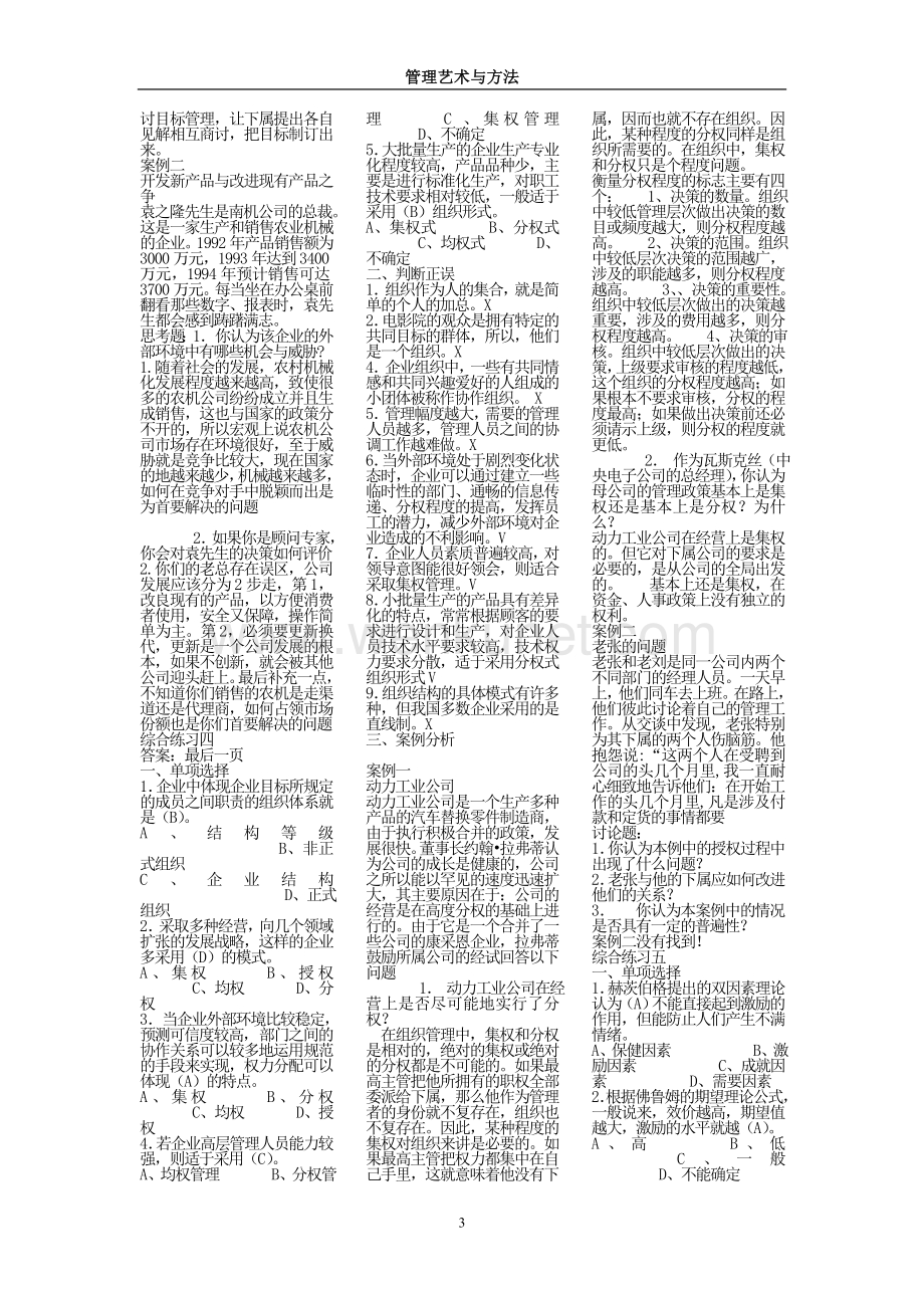 电大管理方法与艺术小抄(单选多选判断问答).doc_第3页