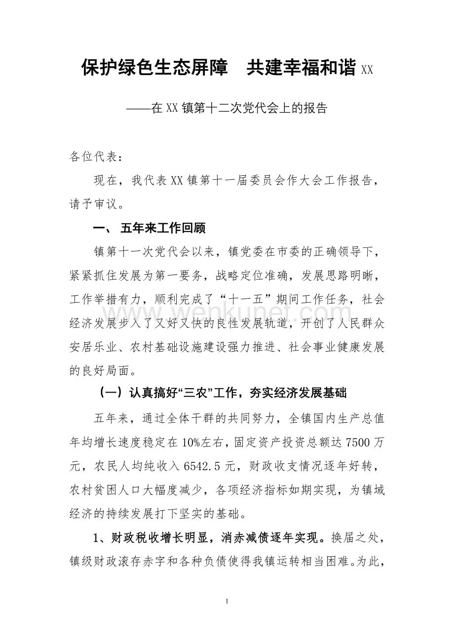 镇党委换届工作报告2011年(修改1).doc_第1页
