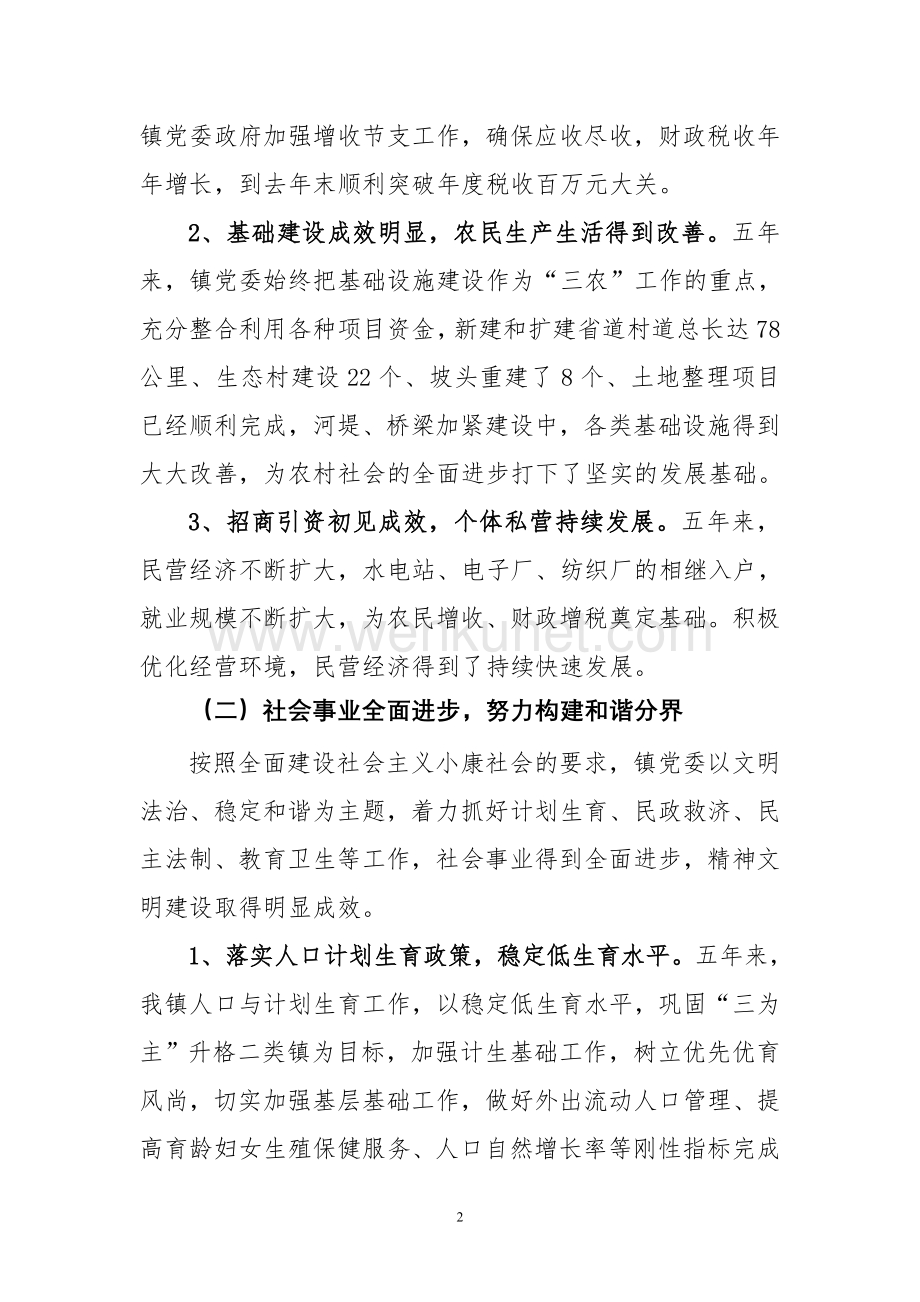 镇党委换届工作报告2011年(修改1).doc_第2页