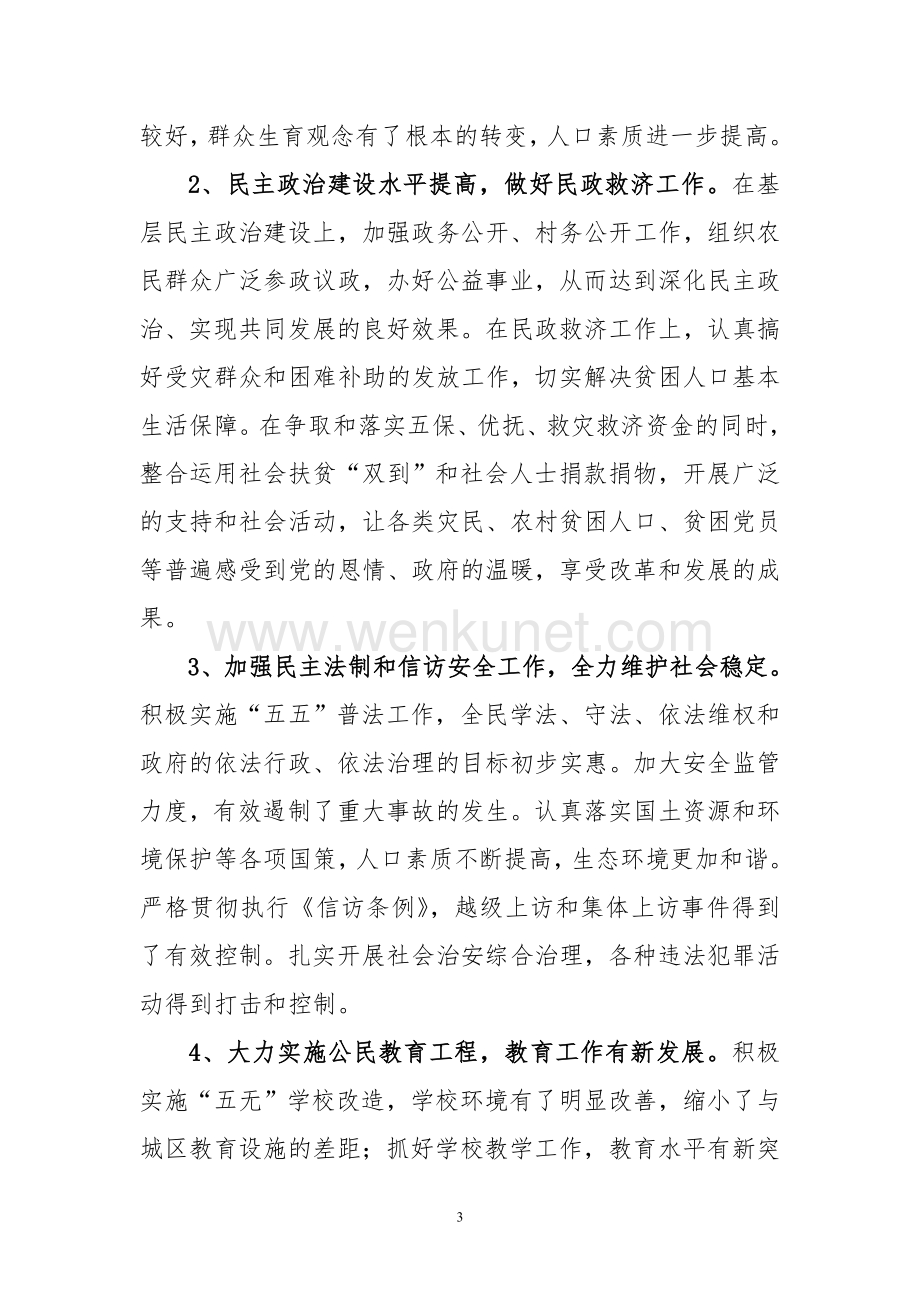 镇党委换届工作报告2011年(修改1).doc_第3页
