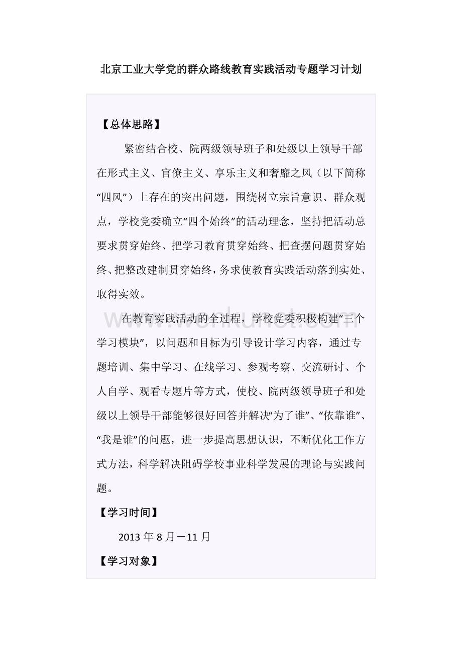 北京工业大学党的群众路线教育实践活动专题学习计划.doc_第1页