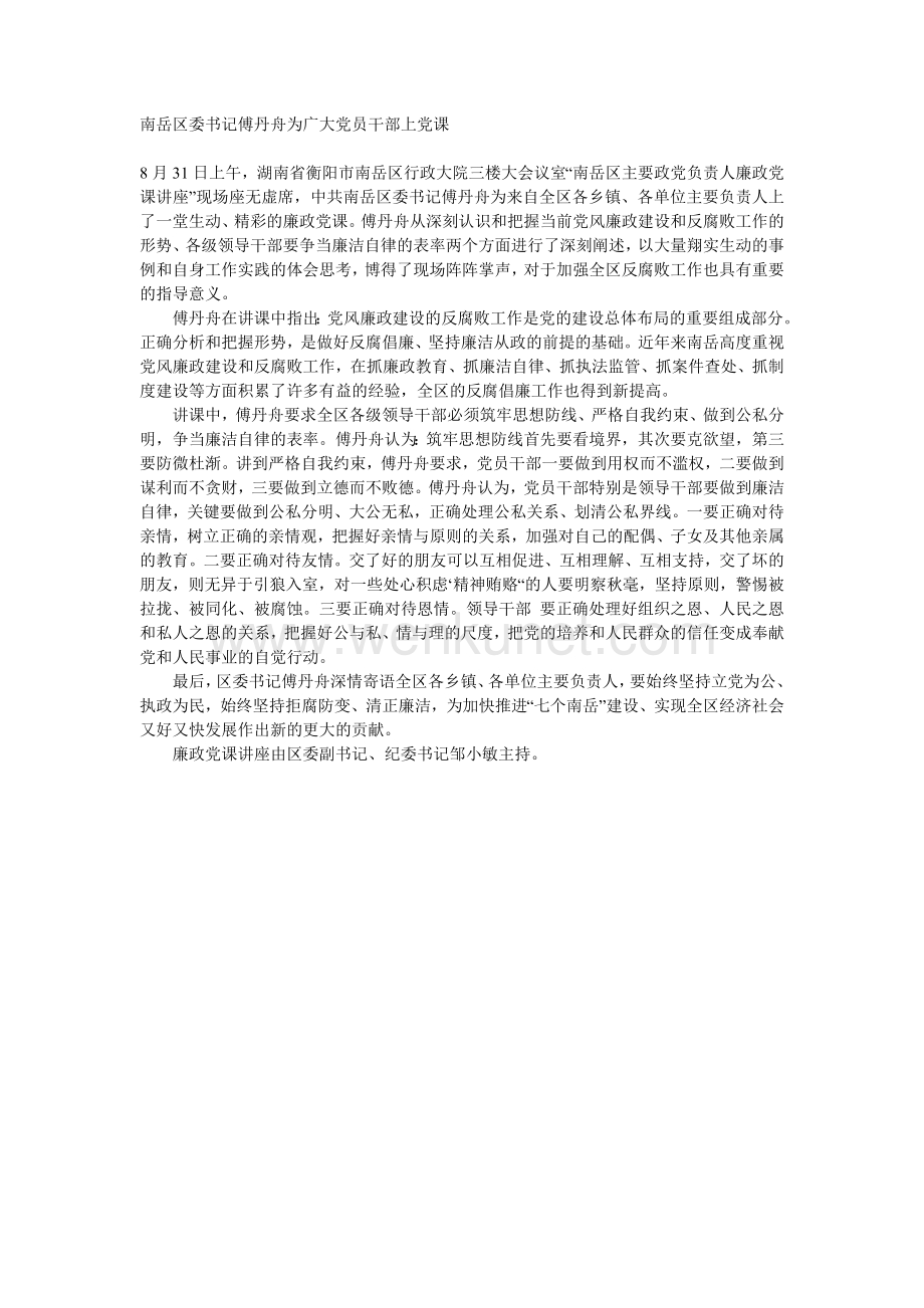 南岳区委书记傅丹舟为广大党员干部上党课.doc_第1页