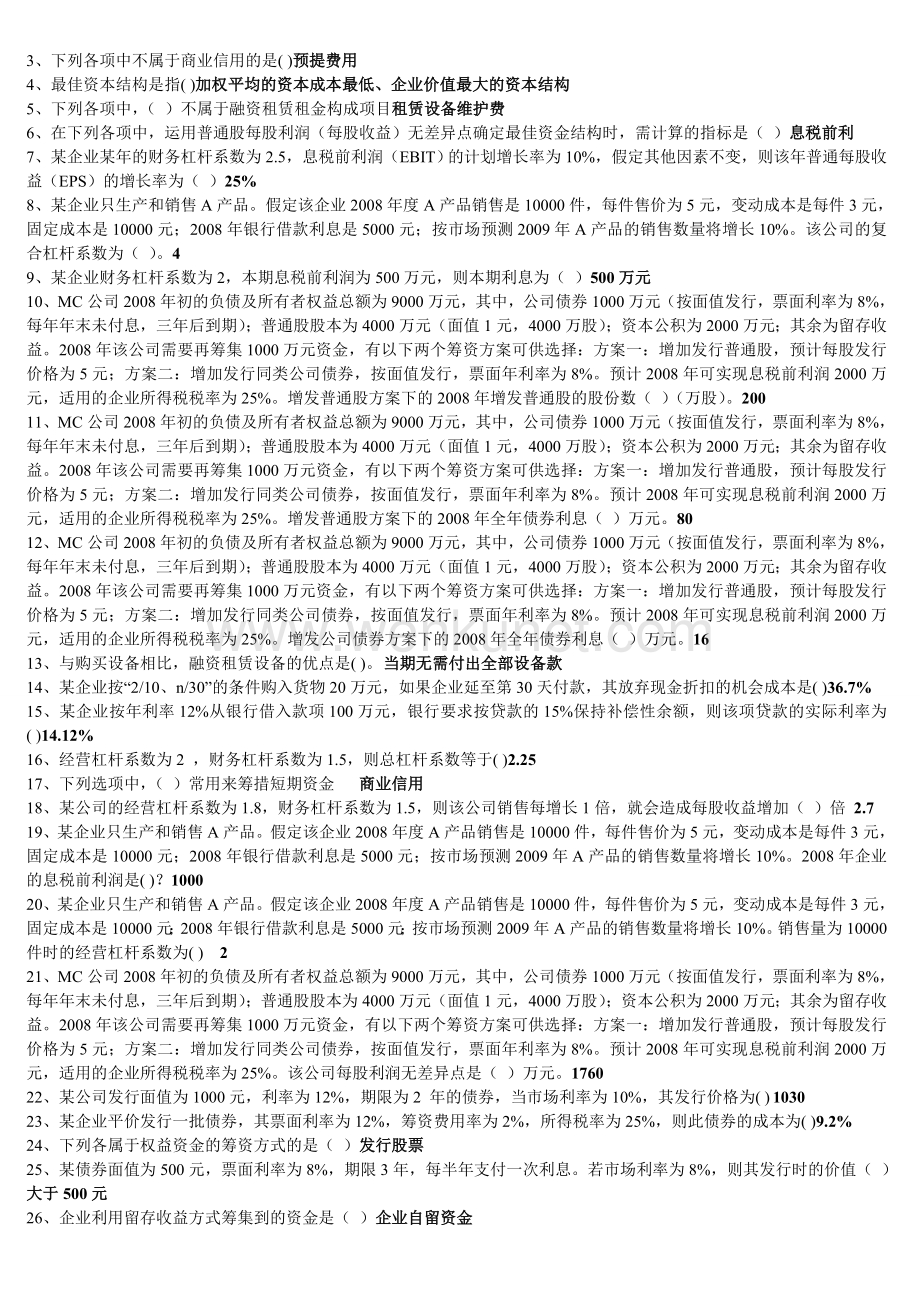 电大财务管理小抄(单选、多选、对错题).doc_第2页