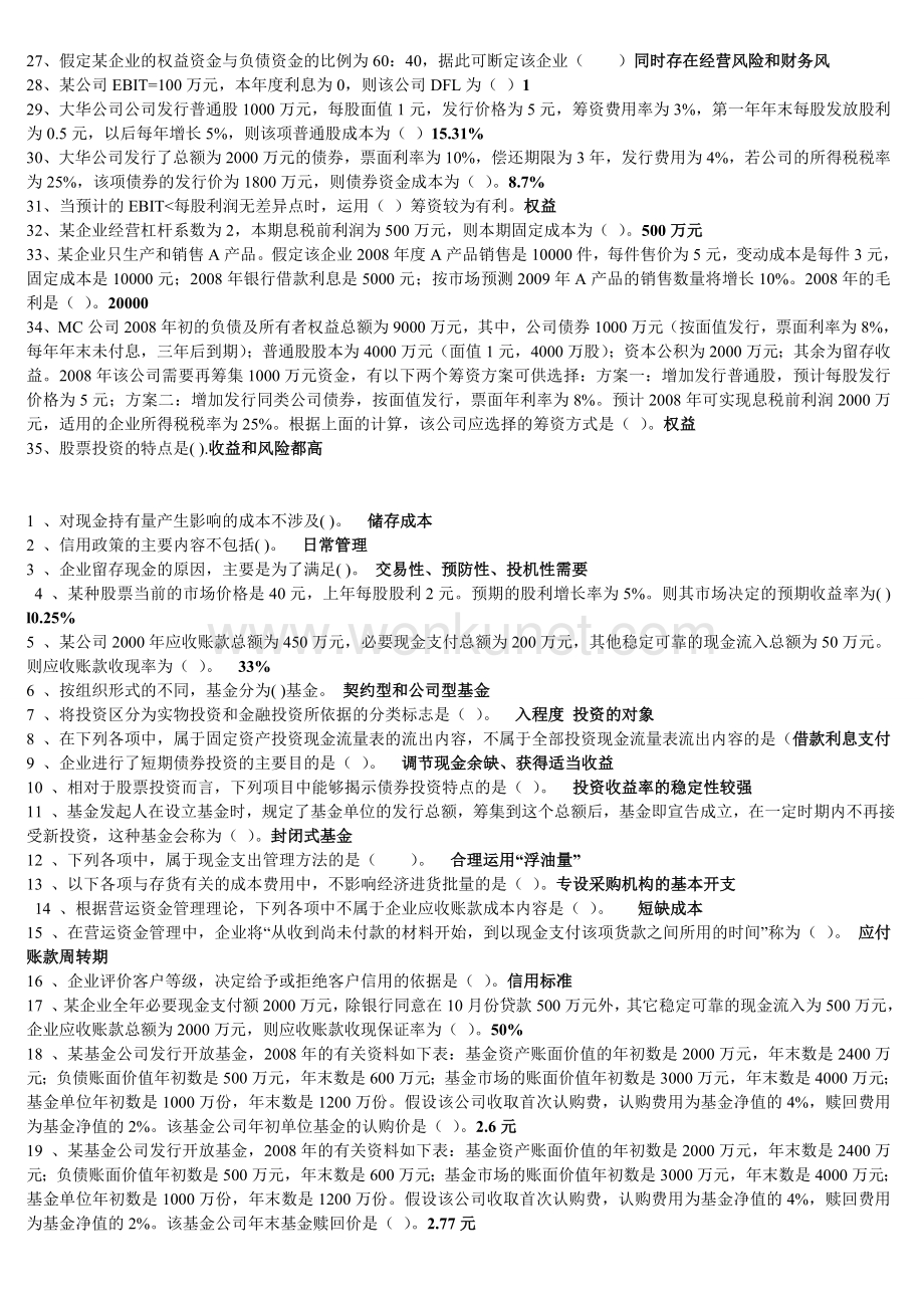 电大财务管理小抄(单选、多选、对错题).doc_第3页