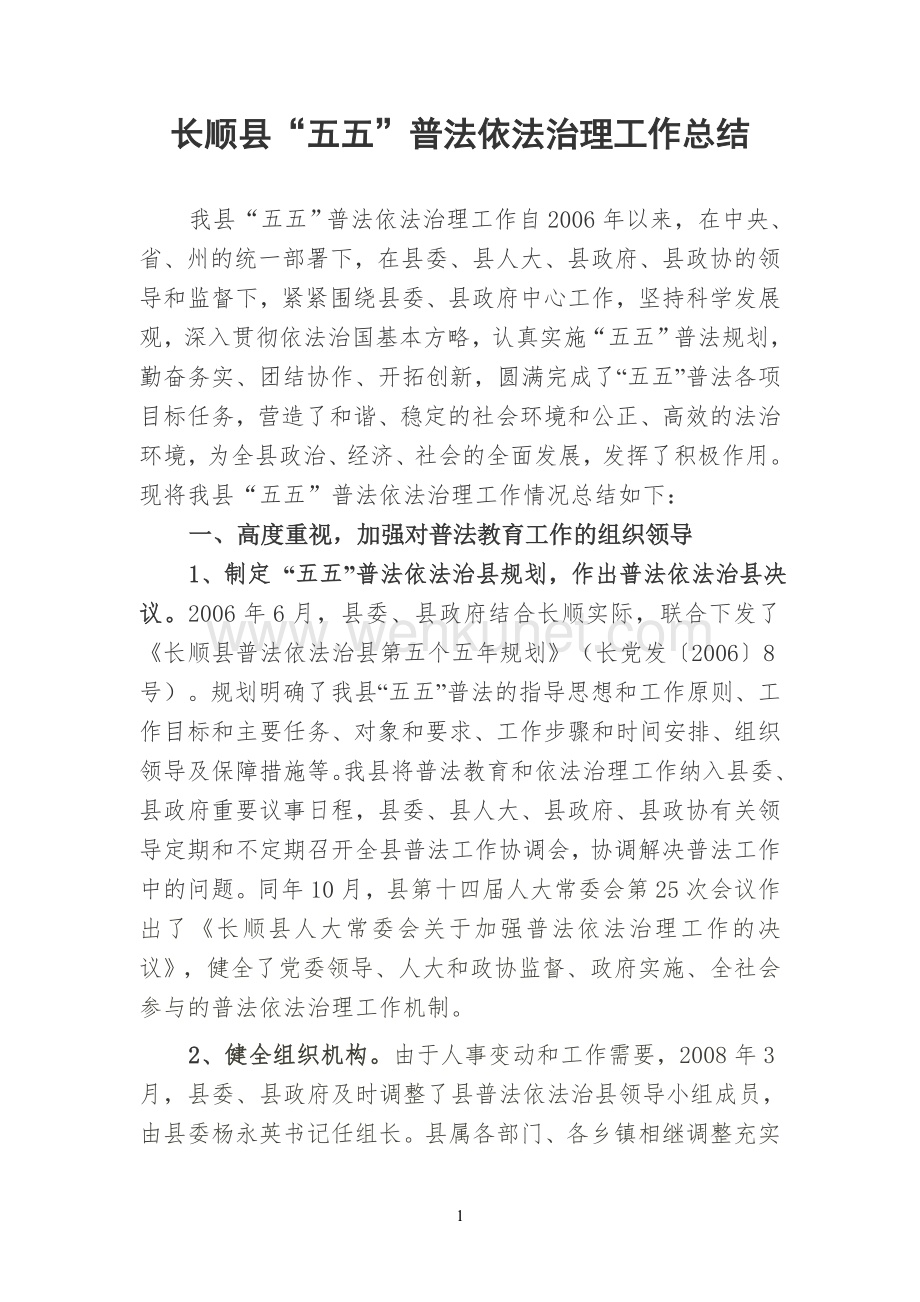 长顺县五五普法总结(5.20)[1].doc_第1页