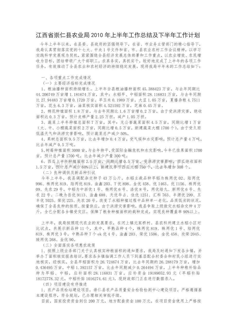 江西省崇仁县农业局2010年上半年工作总结及下半年工作计划.doc_第1页
