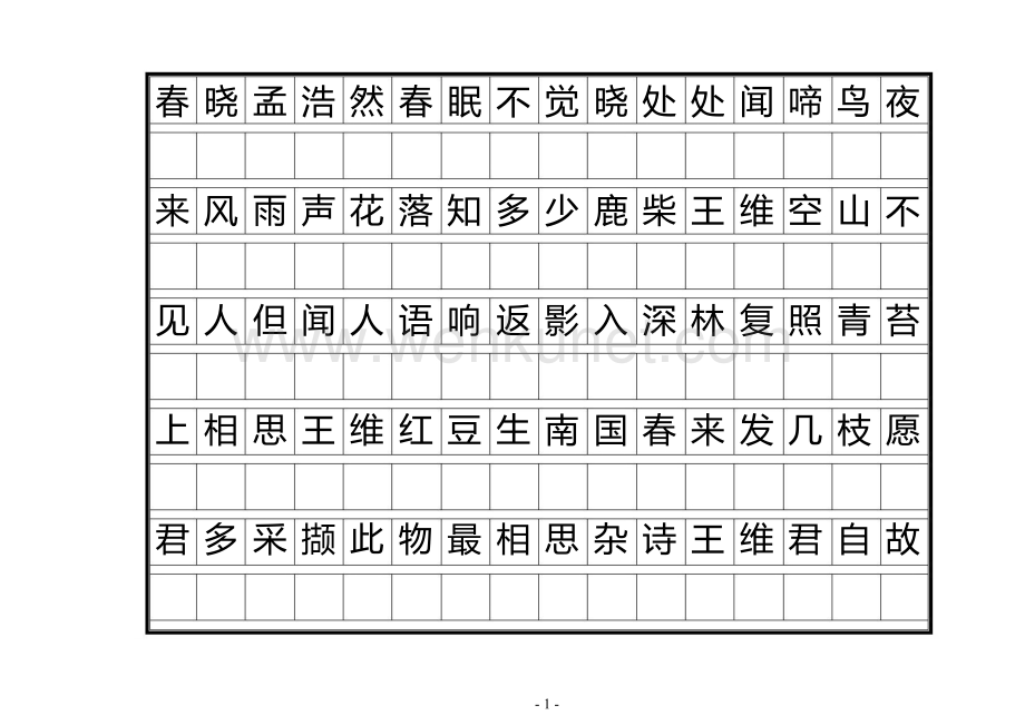 20 唐诗三百首正楷字帖.pdf_第1页
