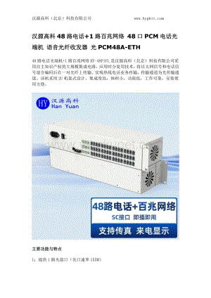 汉源高科48路电话+1路百兆网络 48口PCM电话光端机 语音光纤收发器 光PCM48A-ETH.docx